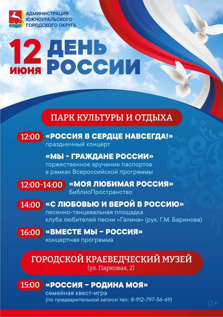 Афиши праздничных мероприятий в Южноуральске и Увельском районе на 12 июня  | 11.06.2024 | Увельский - БезФормата